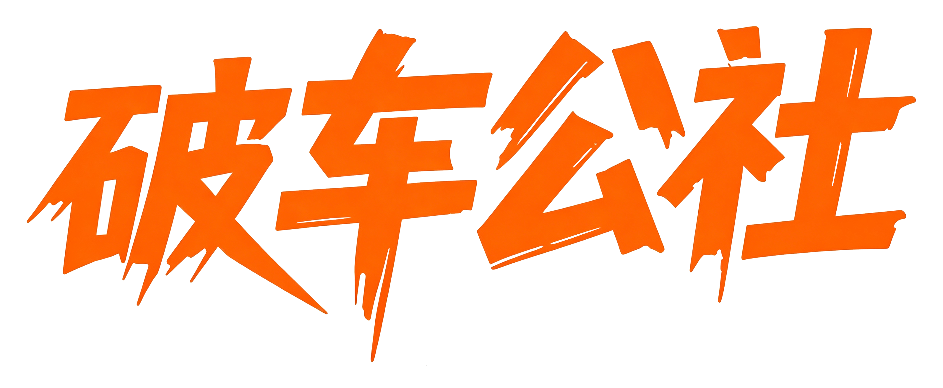 破车公社