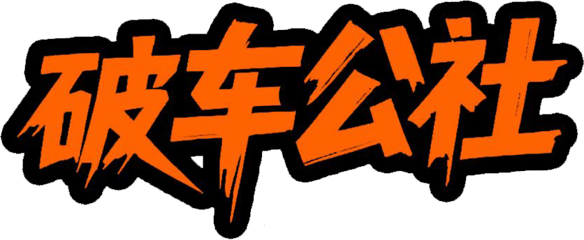 成都市破车公社汽车修理服务有限公司