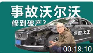 修到破产？沃尔沃事故修复全记录！事故车残值参考。【重生计划】S01E01