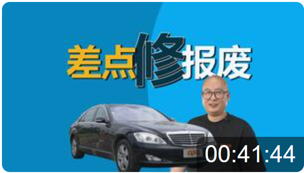 耗时4个月！！！2008年的奔驰S翻新整备！一台承载了车主整个学生时代的伙伴！