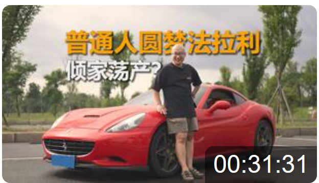 花光所有积蓄圆梦法拉利,东北小伙勇敢追梦让我羡慕。