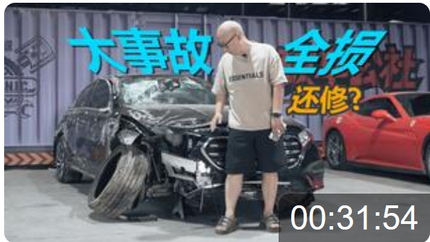 《重生计划》大事故奔驰E300，翻新复原后还能值多少？